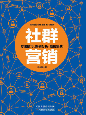 cover image of 社群营销